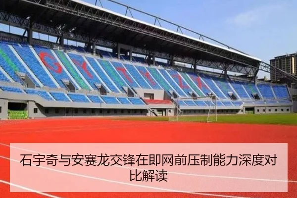 石宇奇与安赛龙交锋在即网前压制能力深度对比解读
